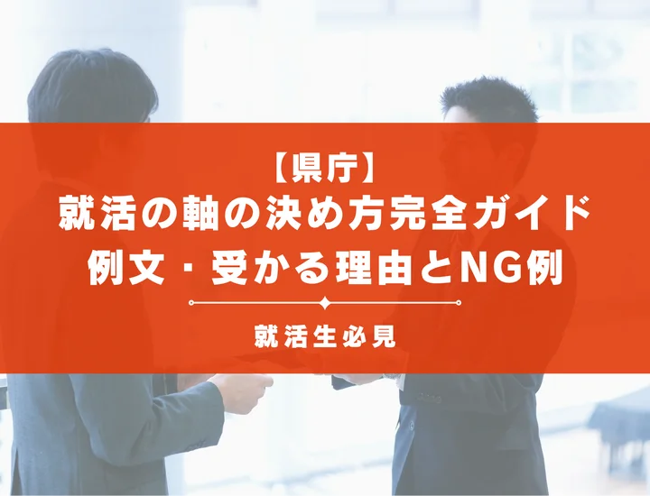 県庁の就活の軸完全攻略！市役所との差別化や面接で評価される具体例・自己分析手順を徹底解説